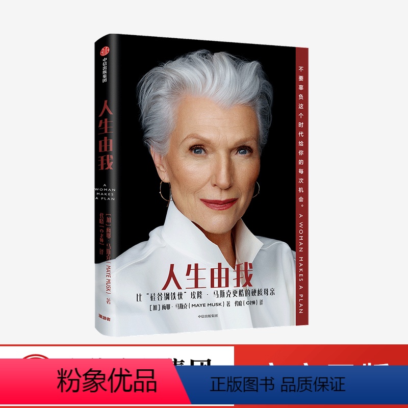 【正版】 人生由我 梅耶马斯克著 特斯拉埃隆马斯克母亲 成功女性励志 财经人物 励志 出版社图书 书籍