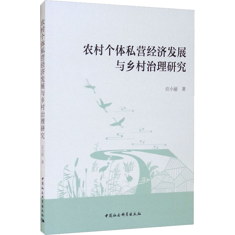 正版新书】农村个体私营经济发展与乡村治理研究应小丽9787520382