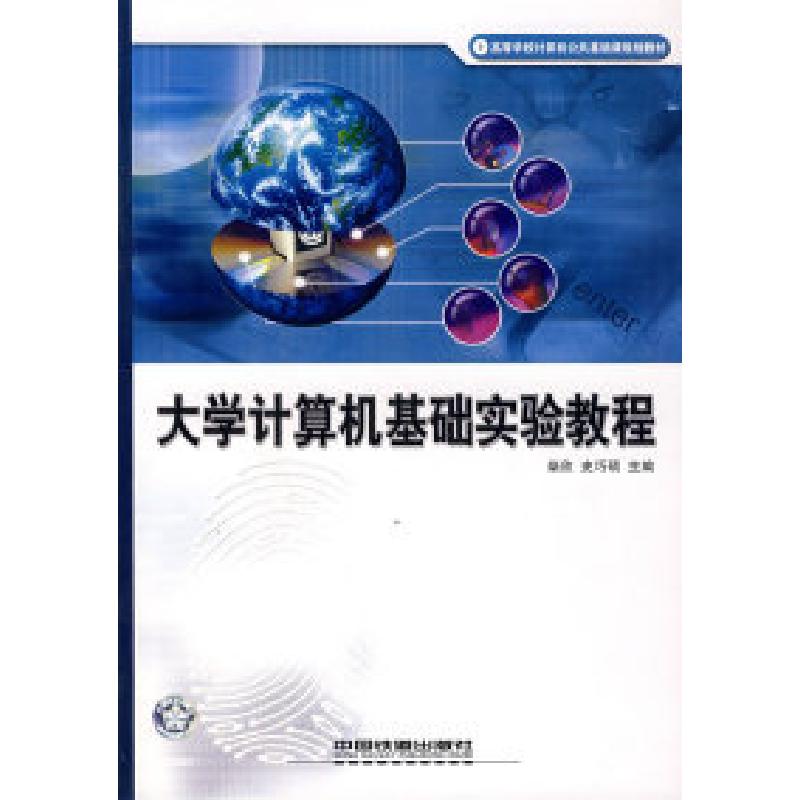 正版新书]大学计算机基础实验教程——高等学校计算机公共基础课高清大图