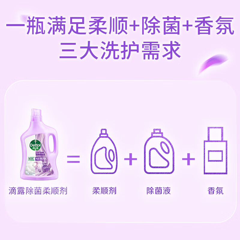 滴露(Dettol)衣物除菌液柔顺剂 薰衣草2.5L 持久留香柔软剂高清大图