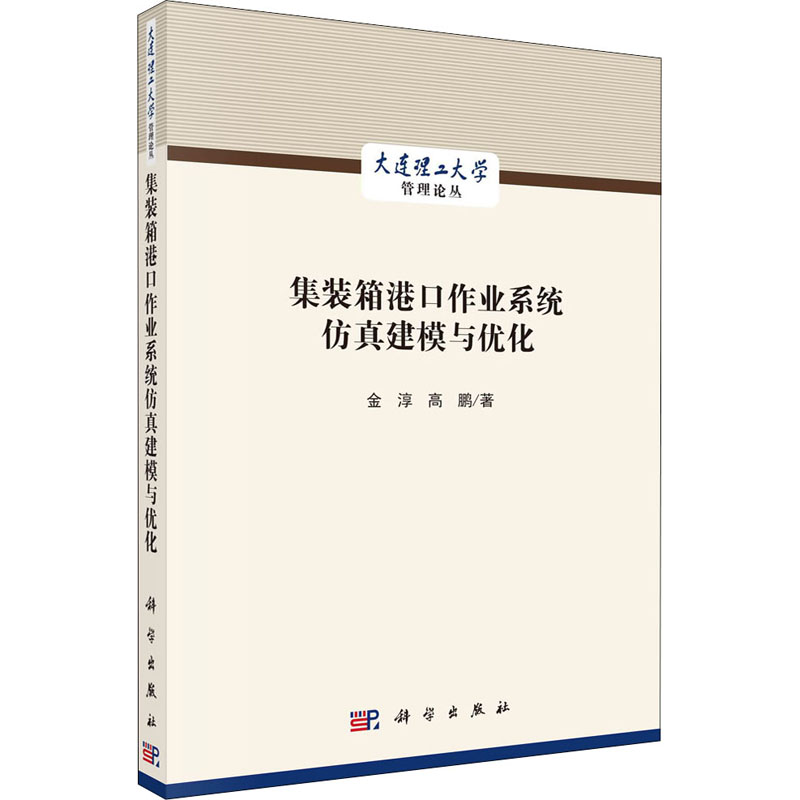 醉染图书集装箱港口作业系统建模与优化9787030668400高清大图