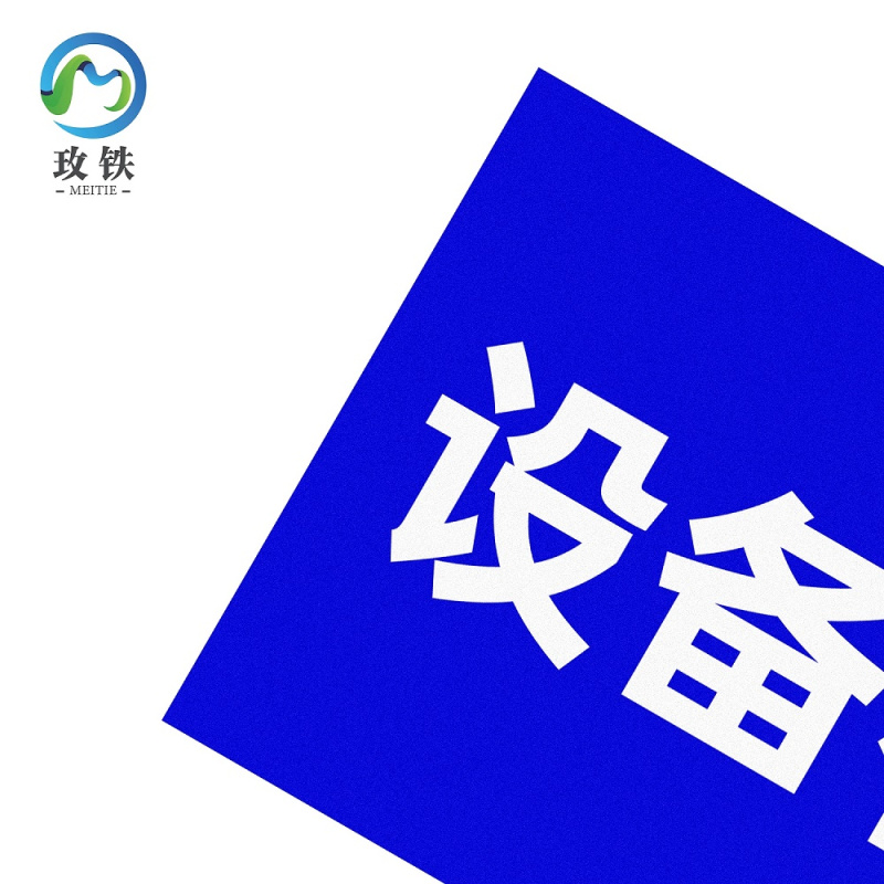 玫铁 设备标识 580*900 个