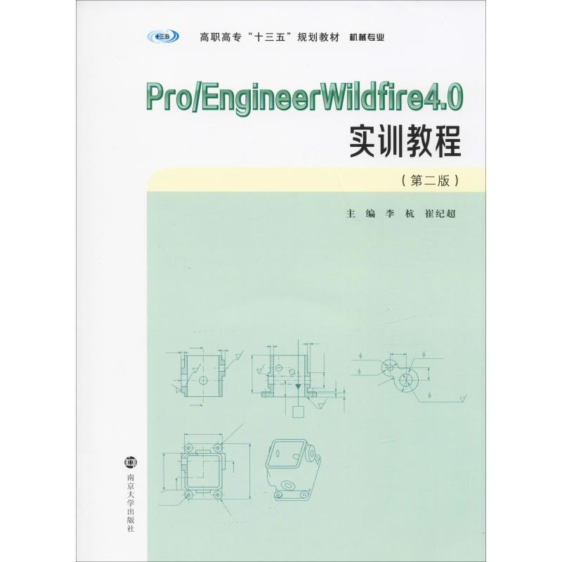 [M]机械专业Pro/EngineerWildfire4.0实训教程(第2版)-9787305173110高清大图