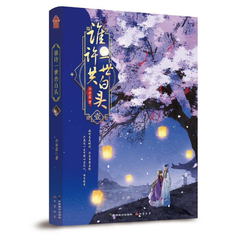 [前60亲笔签名+赠Q版人形立牌]正版 谁许一世共白头 原名丑女的后宫法则 人气言情作者冷亦蓝全新古风架空小说 古言穿越
