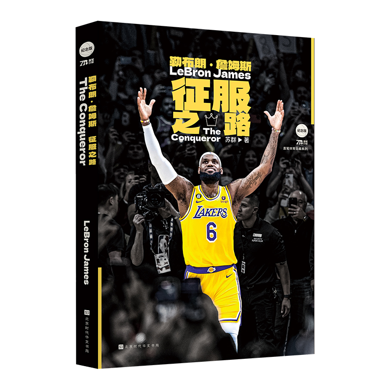 [正版]赠海报+四冠贴纸勒布朗詹姆斯 征服之路 苏群全新作品倾情力作 詹姆斯的重要时刻NBA球星勒布朗詹姆斯自传北京时高清大图
