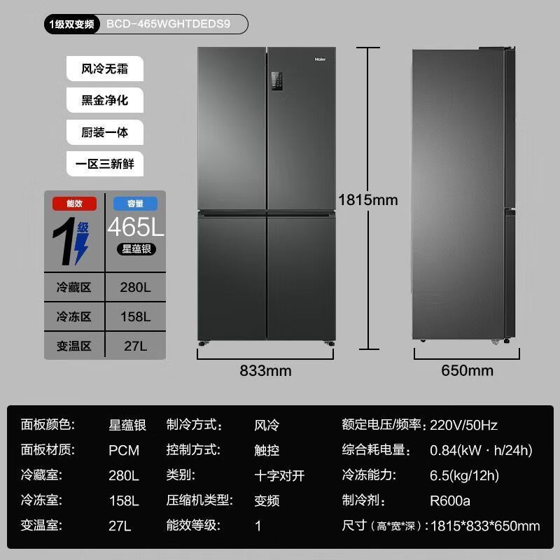 海尔(Haier)465升大容量超薄1一级能效双变频节能省电 多门十字对开门双开门四开门电冰箱 纤薄风冷无霜黑金净味