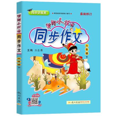 六年级下册 黄冈小状元同步作文六年级上册下册小学辅导练习作文书人教版