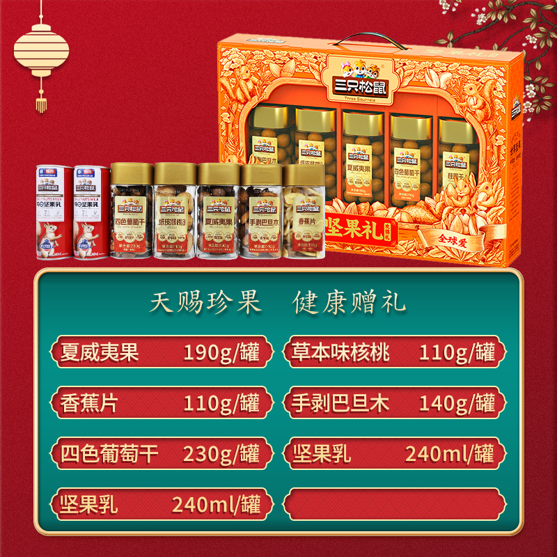 三只松鼠坚果礼盒欢锦款大礼包混合装罐装礼盒1260g/7罐