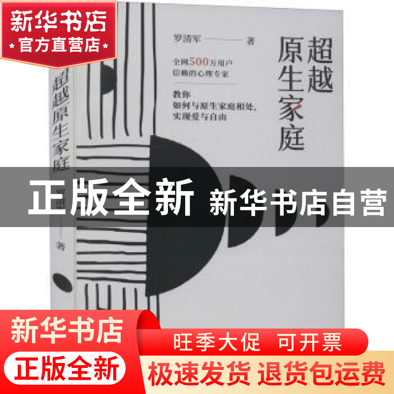 正版 超越原生家庭 罗清军 天津科学技术出版社 9787557696214 书高清大图