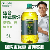 欧丽薇兰橄榄油5L/桶 中式烹饪耐高温油植物油食用橄榄油