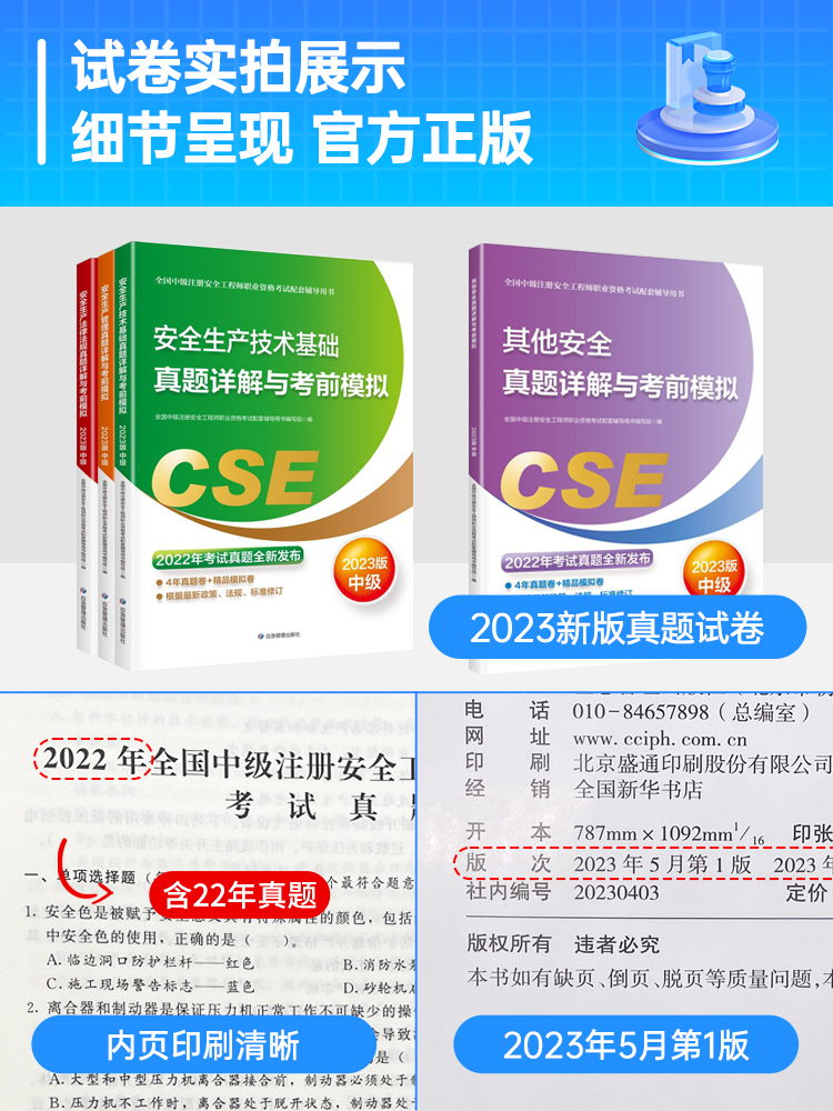 [其他安全4本套]真题详解与考前模拟+精讲课 [正版]应急社备考2024年中级安全注册工程师真题详解与考前模拟注册安全工高清大图