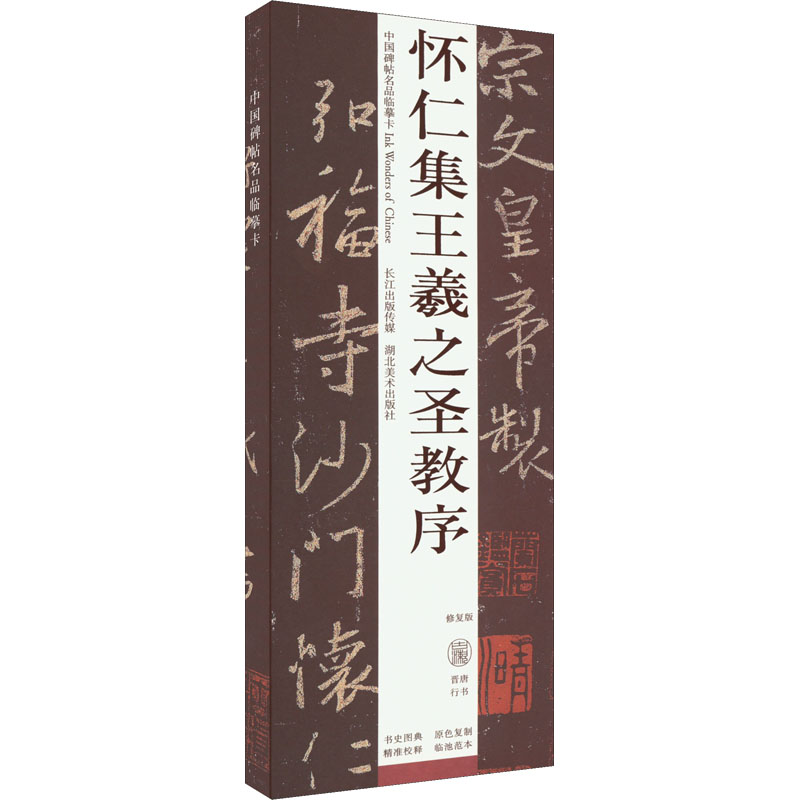 【M】怀仁集王羲之书圣教序 修复版-9787571214258