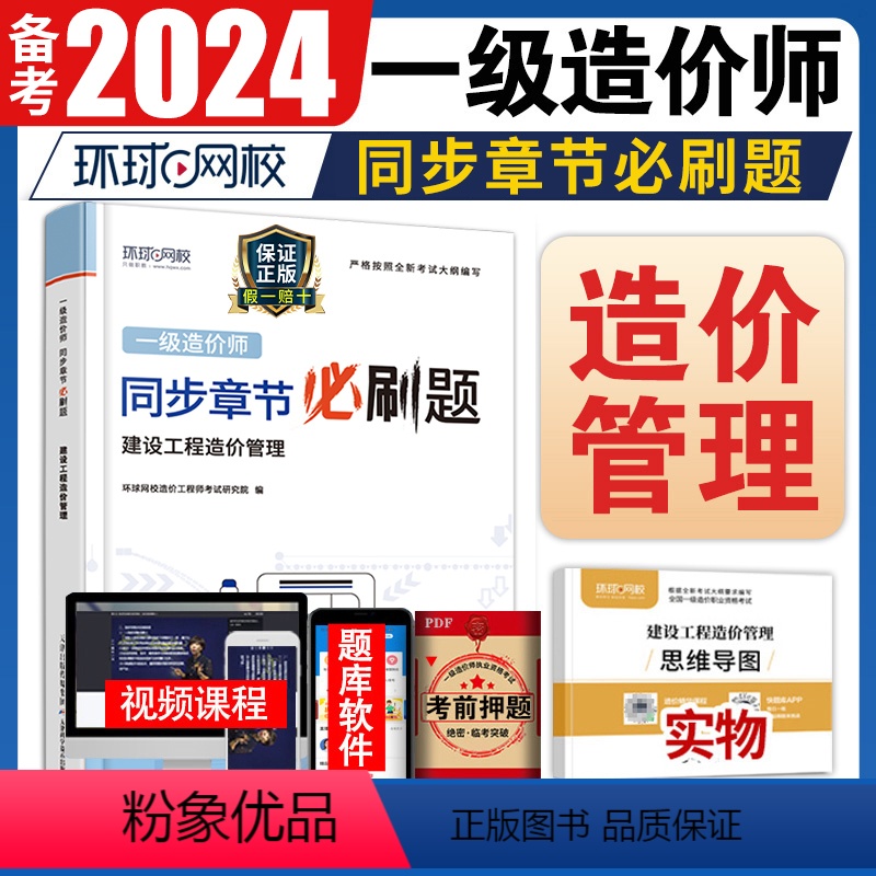 [正版]环球网校备考2024一级造价师工程师2022年全国考试用书章节习题集题库历年真题试卷建设工程工程计价注册一造题高清大图