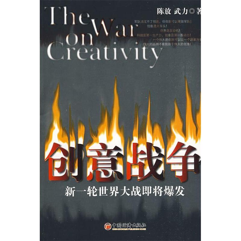 正版新书]创意战争:新一轮世界大战即将爆发陈放 武力978750179高清大图