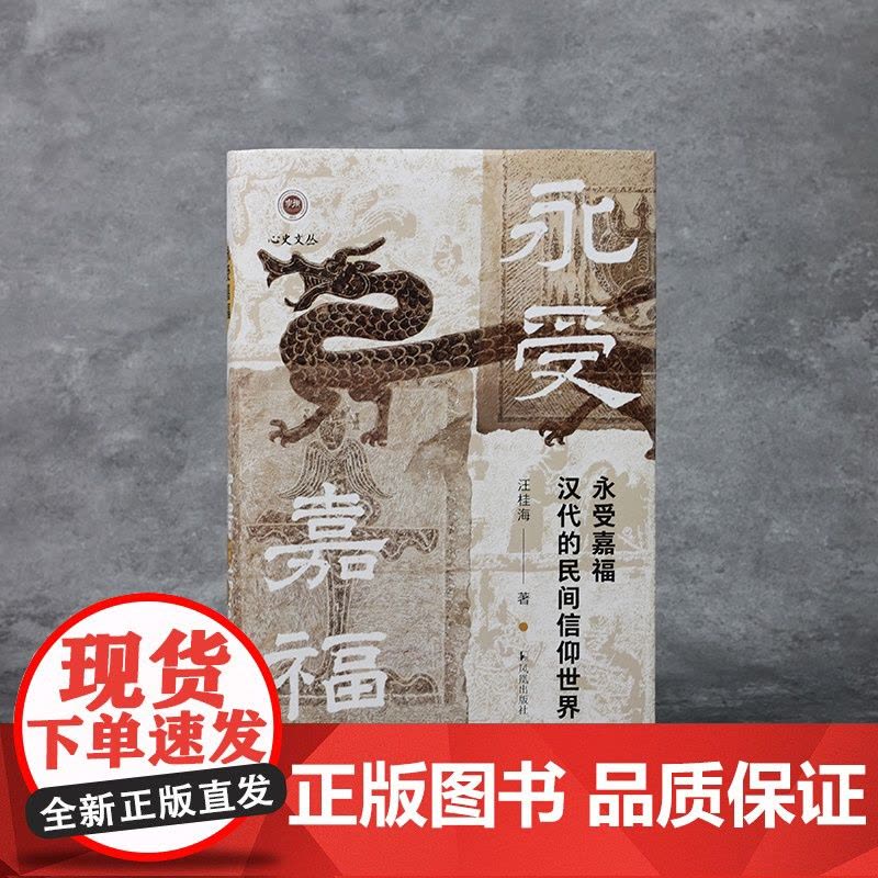 永受嘉福:汉代的民间信仰世界 永受嘉福长乐未央 汪桂海 [汉代 秦代 民间信仰 神秘文化 医疗 祈祷 鬼神 疾病图片