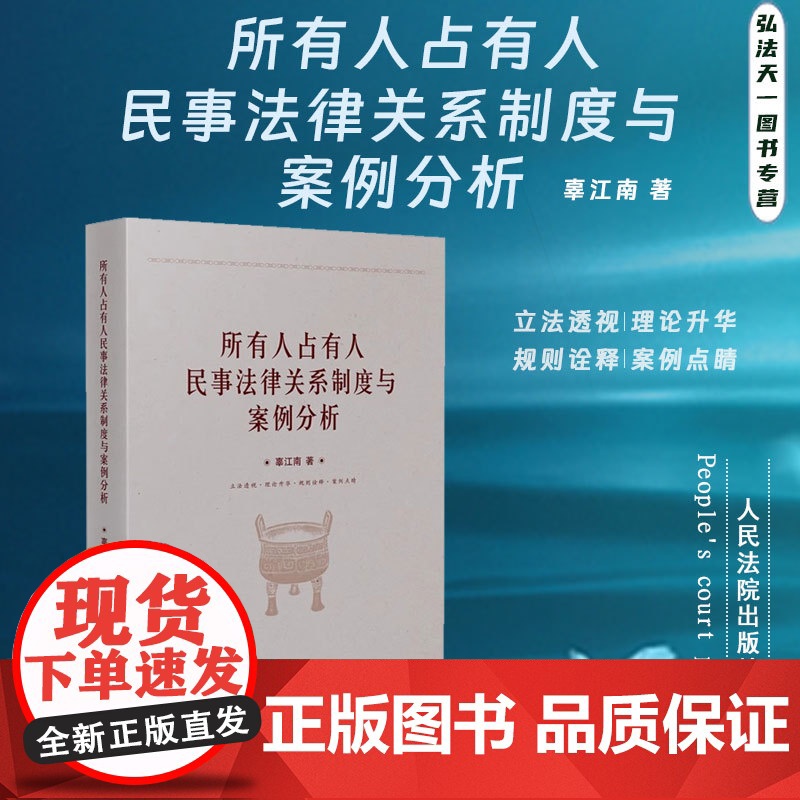2024新书 所有人占有人民事法律关系制度与案例分析 辜江南 著 人民法院出版社 9787510939648
