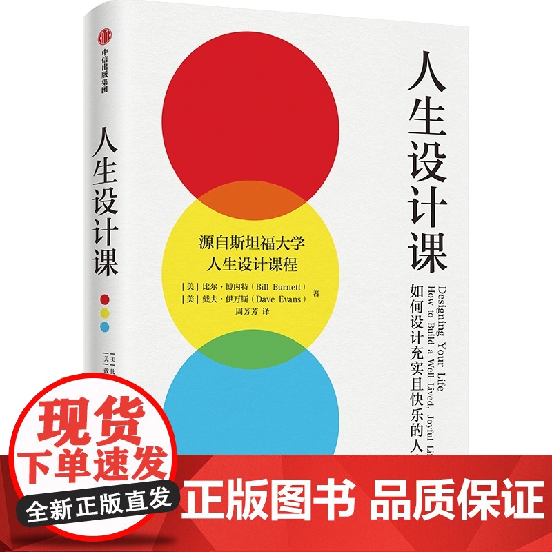 人生设计课 斯坦福大学2014年以来备受欢迎的课程 阐释设计思维的理念与方法 设计如艺术品一般的美好人生 正版书籍