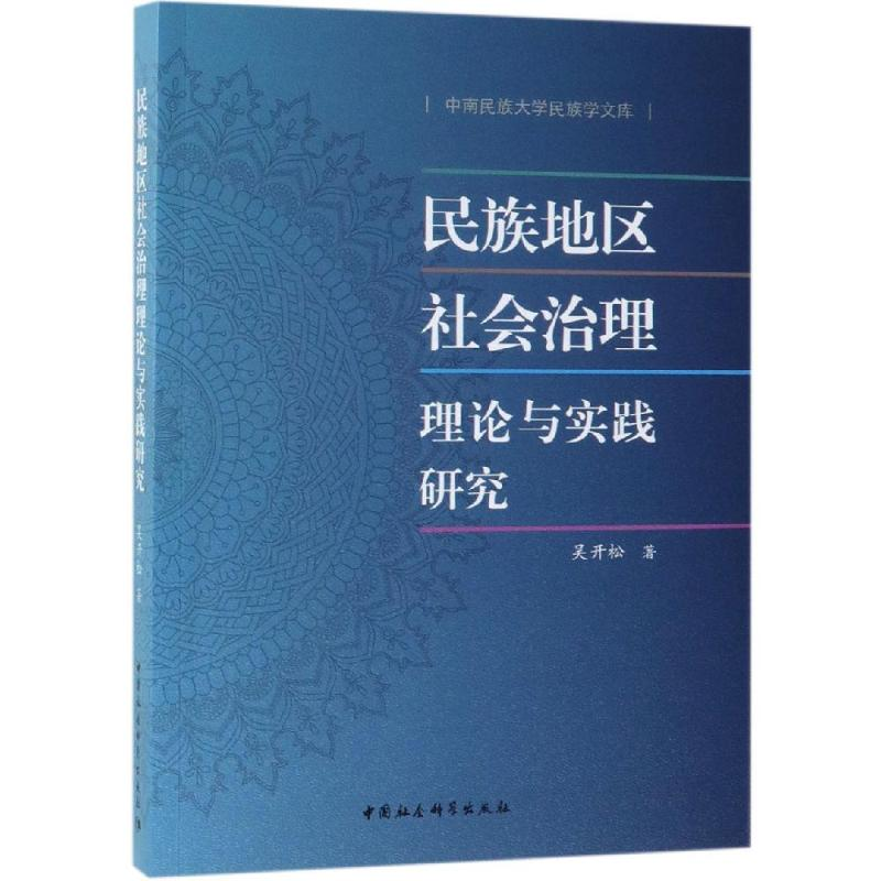 醉染图书民族地区社会治理理论与实践研究9787520343435