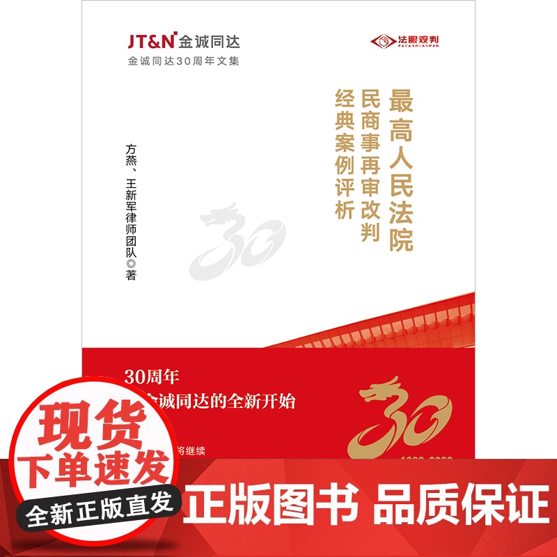 2023新书 最高人民法院民商事再审改判经典案例评析 方燕、王新军律师团队著 法律出版社高清大图