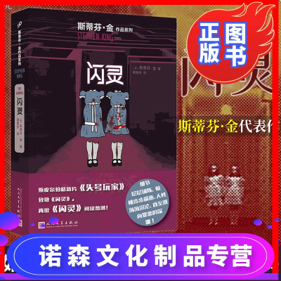 诺森正版闪灵书斯蒂芬金小说正版美剧电影原著小说史蒂芬金美国外国