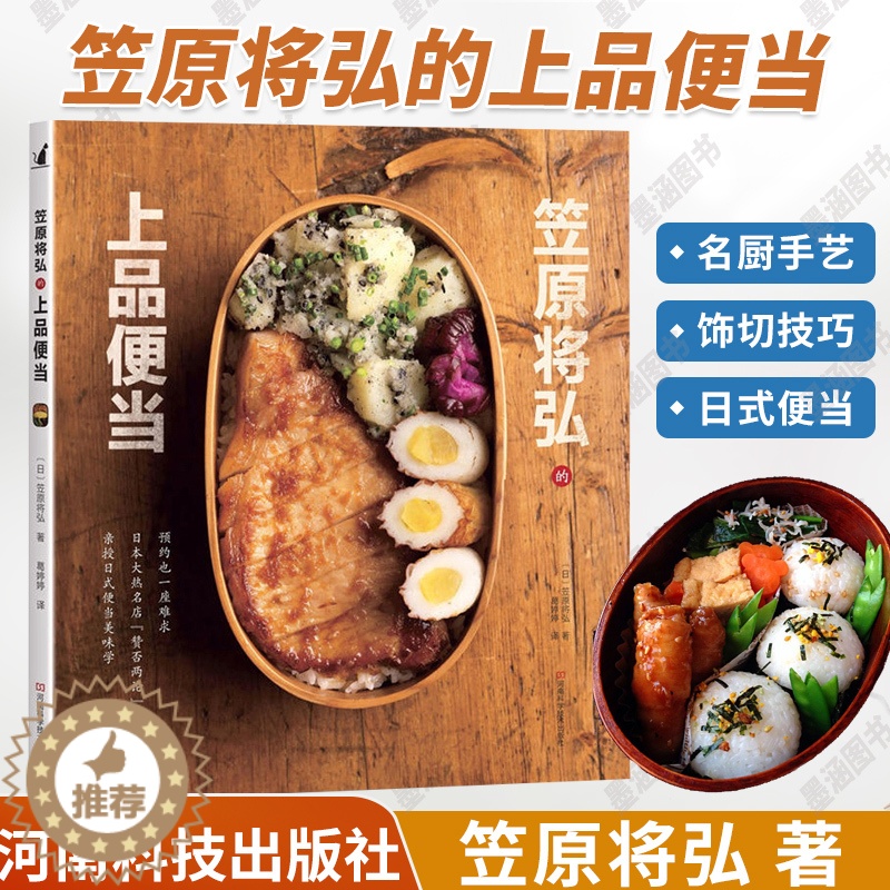 [醉染正版]笠原将弘的上品便当 日本日式韩国料理菜谱书烹饪食谱书籍大全家用全套家庭厨师书减肥营养餐便当主食调料饮食减脂素高清大图