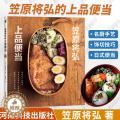 【醉染正版】笠原将弘的上品便当 日本日式韩国料理菜谱书烹饪食谱书籍大全家用全套家庭厨师书减肥营养餐便当主食调料饮食减脂家