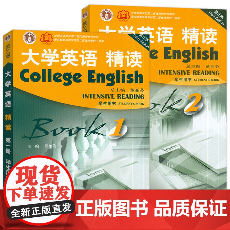 正版 2022大学英语精读1-2册学生用书 第三版 电子音频(2本套装) 董亚芬编 精读教程 上海外语教育出版社高清大图