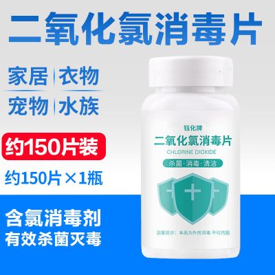 [杀菌消毒/居家常备]二氧化氯泡腾片 约300片装+手持喷壶 二氧化氯消毒片泡腾片含氯杀菌消毒剂液家用室内外水族衣物84
