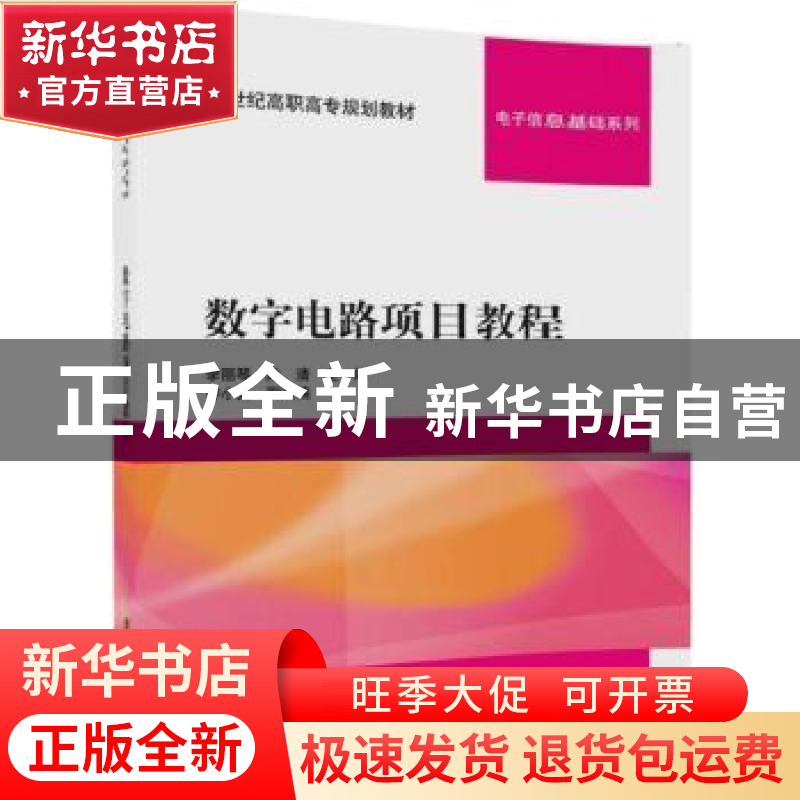 正版 数字电路项目教程 季丽琴,陈清主编 清华大学出版社 978730高清大图