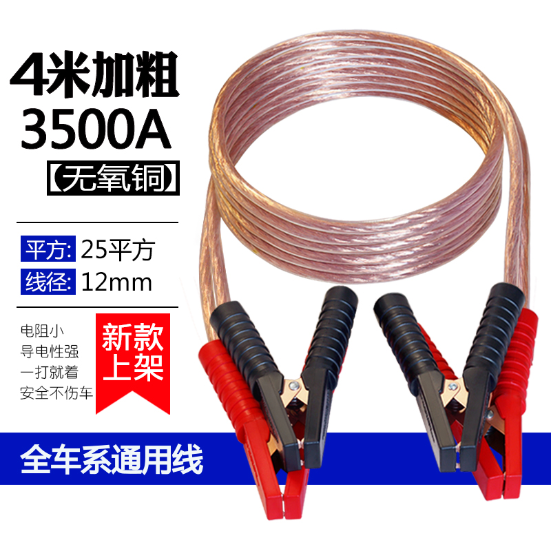 【补贴10%】汽车电瓶线搭火线纯铜连接线搭电神器接电瓶搭车打火过江龙夹子 无氧铜线4米25平方升级加粗3500A【全车系通用】