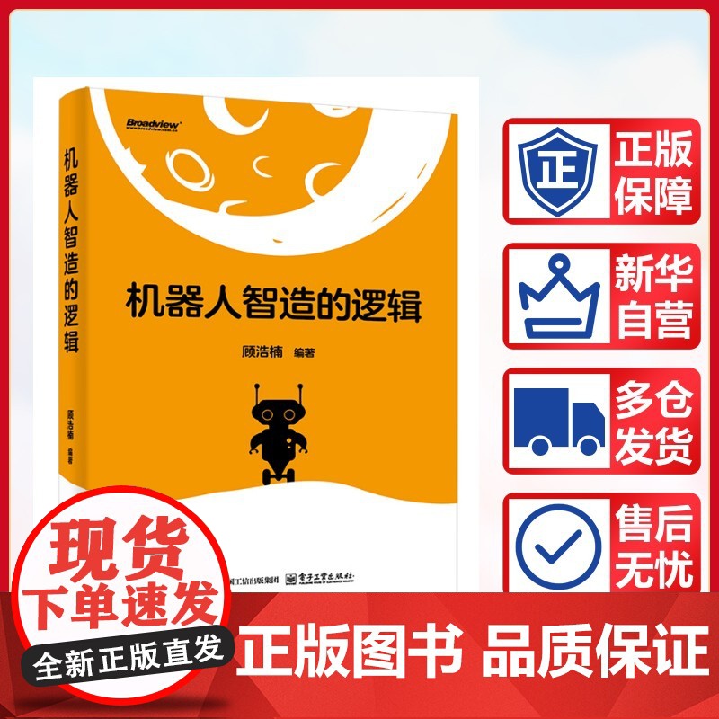 机器人智造的逻辑 顾浩楠 机器人研发技术产品设计教程书籍 具身智能机器人深度学习理论算法模型实践 电子工业出版社高清大图
