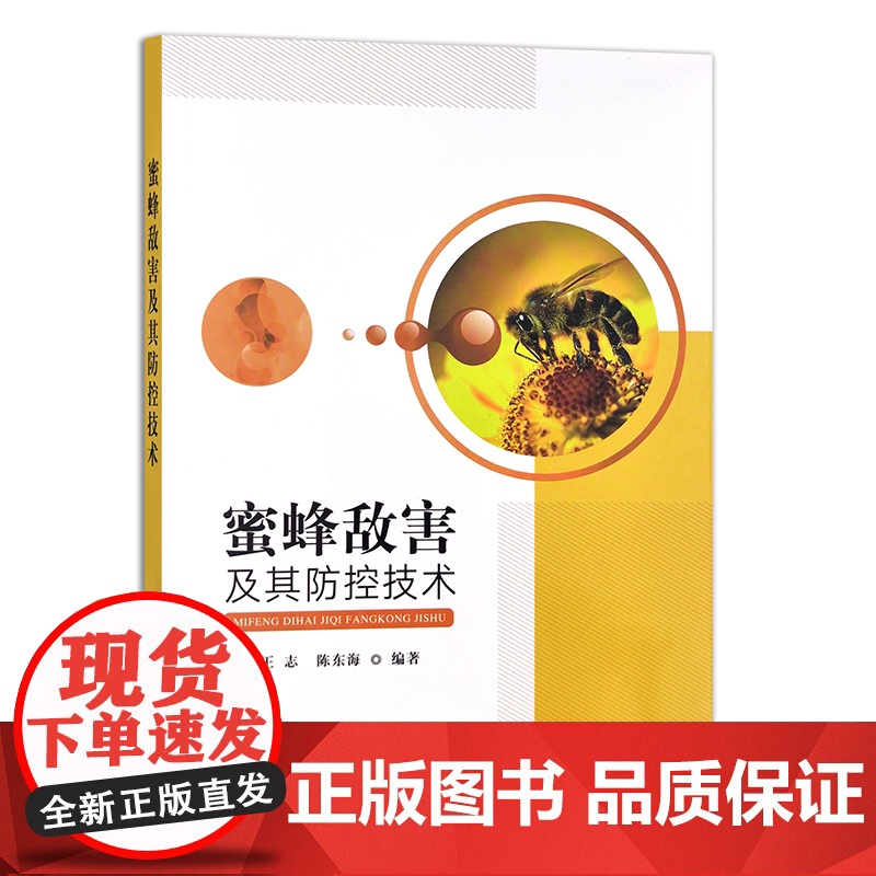 蜜蜂敌害及其防控技术 王志,陈东海 养蜂 蜂蜜 30099高清大图