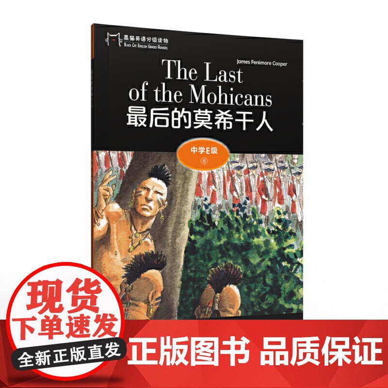黑猫英语分级读物:中学E级8,的莫希干人(一书一码)高清大图