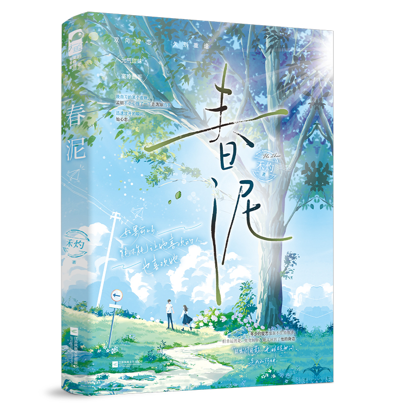 正版新书】春泥禾灼 著9787559477040
