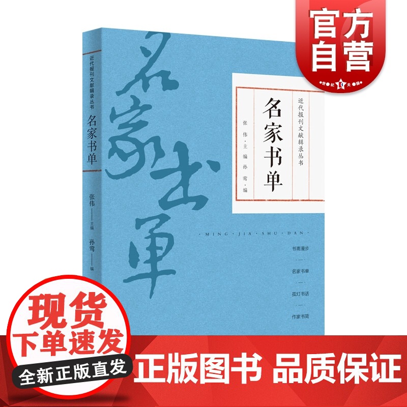 名家书单 近代报刊文献辑录丛书孙莺张伟编上海科学技术文献出版社文化史高清大图
