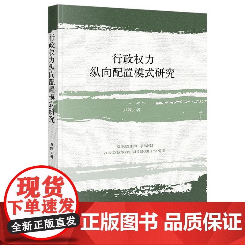 中法图正版 2025新 行政权力纵向配置模式研究 尹婷 行政权力纵向配置法治主义模式 行政事权分配调和解释评价规范 行政高清大图