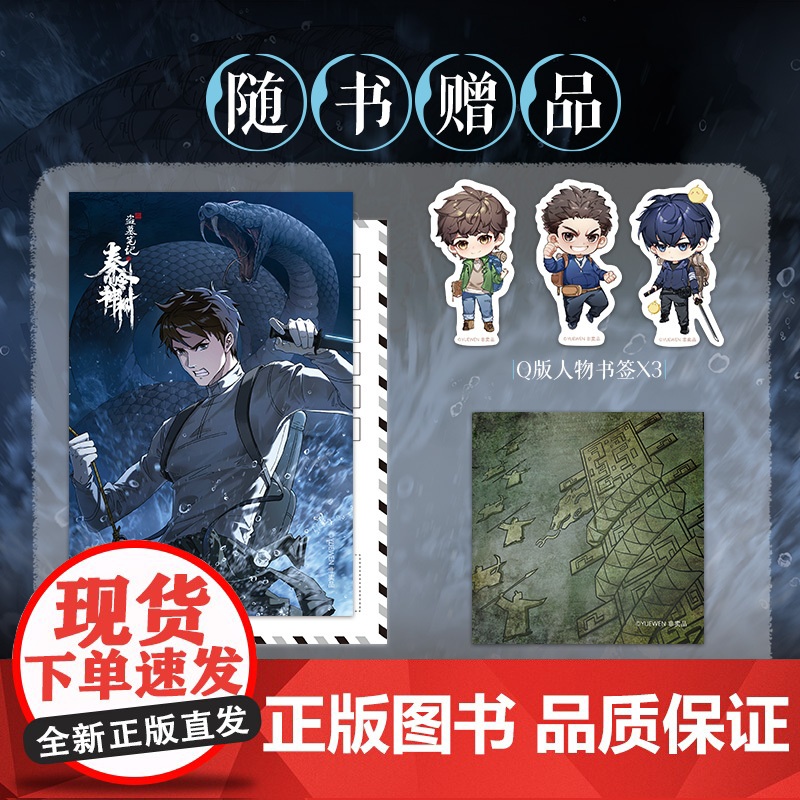 [赠明信片+壁画藏书票+人物书签]盗墓笔记之秦岭神树4 南派三叔原著小说漫画 授权改编漫画第4册正版绘本风行漫画编绘高清大图