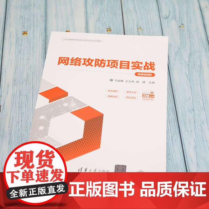 清华正版 网络攻防项目实战 微课视频版 马丽梅 清华大学出版社 网络攻防信息安全网络攻击高清大图