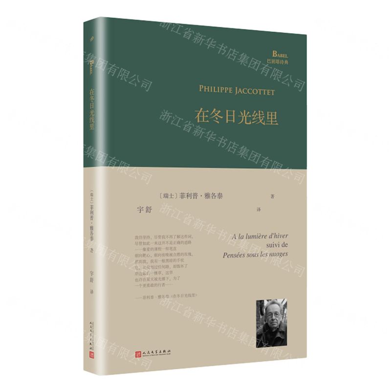 【N】在冬日光线里(精)/巴别塔诗典-9787020153695