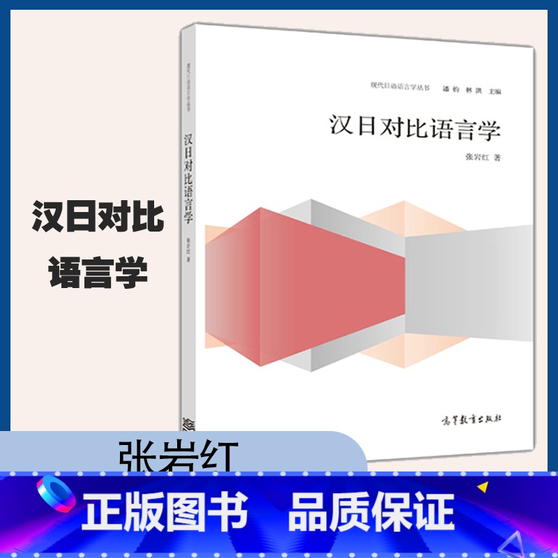 [正版]汉日对比语言学 张岩红 现代日语语言学丛书