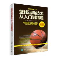 篮球运动技术从入门到精通(全彩图解第3版)