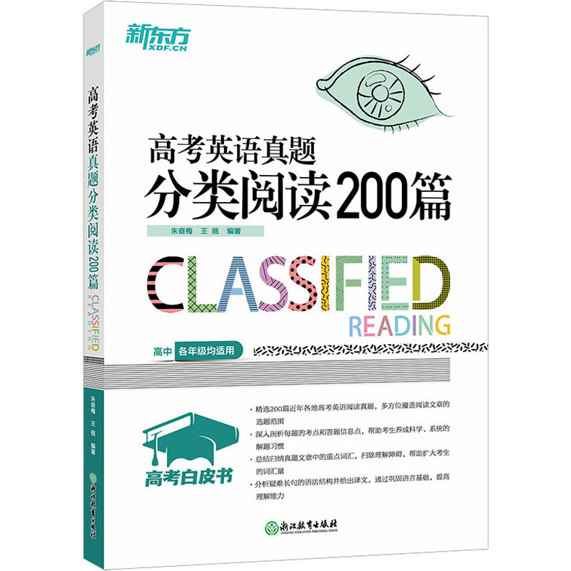 正版新书】高考英语真题分类阅读200篇朱奋梅王薇9787553675459