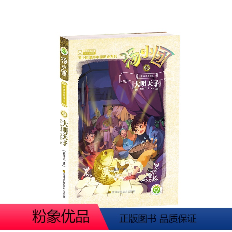 [第45册]<<明清帝国卷>>5.大明天子 [正版]汤小团漫游中国历史系列全套任选谷清平上古再临卷辽宋金元明清帝国两汉传