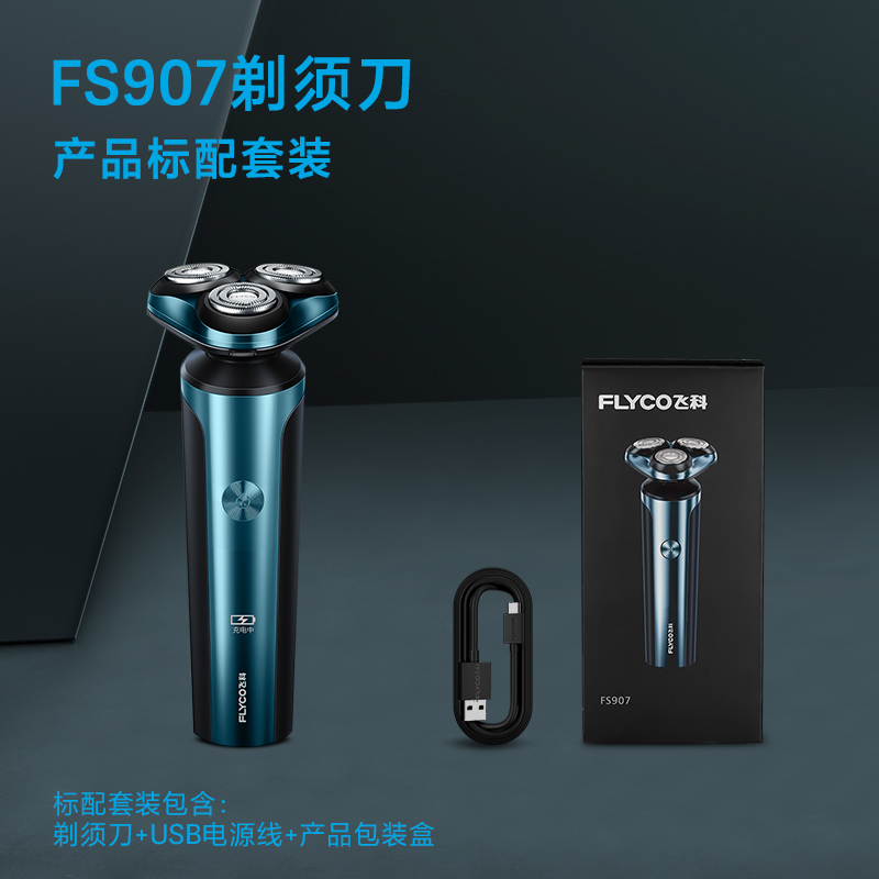 飞科(FLYCO)剃须刀电动刮胡刀全身水洗智能充电式胡须刀生日礼物送男友礼品FS907标配高清大图