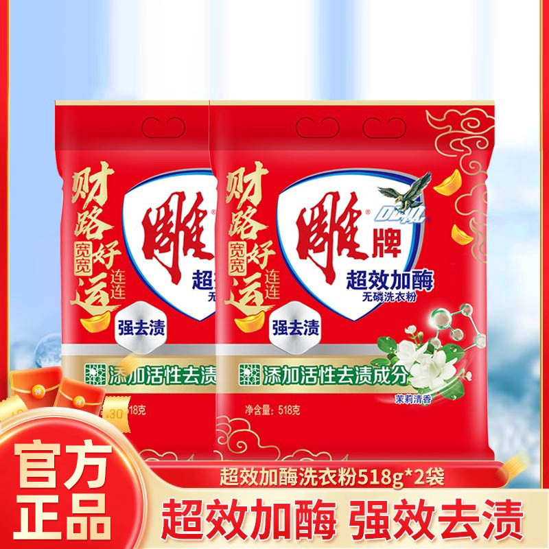 雕牌超效 加酶洗衣粉518g*2袋