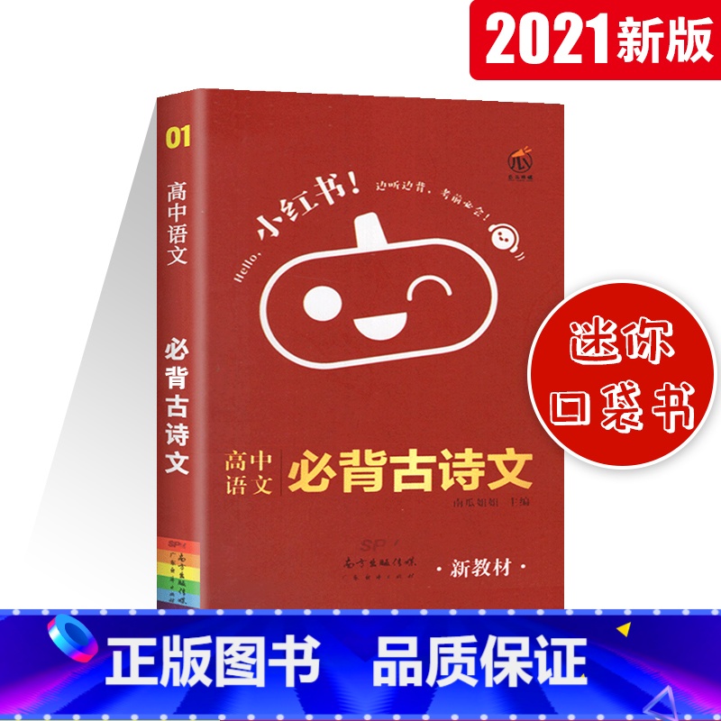 【正版】2023版口袋小红书高中语文必背古诗文高中语文通用口袋书高中古诗文阅读鉴赏高中语文必背古诗文高三文言文小本口袋
