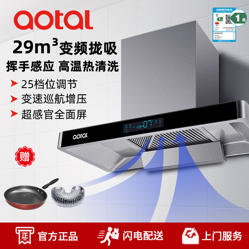 aotal/澳莱丽 WT08直流变频欧式抽油烟机T型顶吸式吸油烟机家用 智能体感自动清洗挥手开关一级能效壁挂式