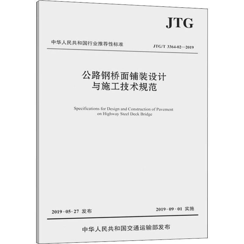 【M】公路钢桥面铺装设计与施工技术规范 JTG/T 3364-02-2019-9787114156373