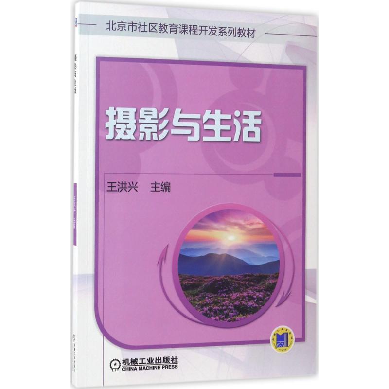 正版新书】摄影与生活王洪兴 著9787111565512