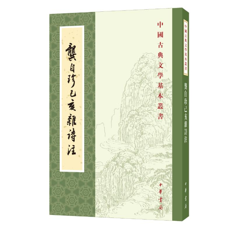 音像龚自珍己亥杂诗[清]龚自珍撰 刘逸生注